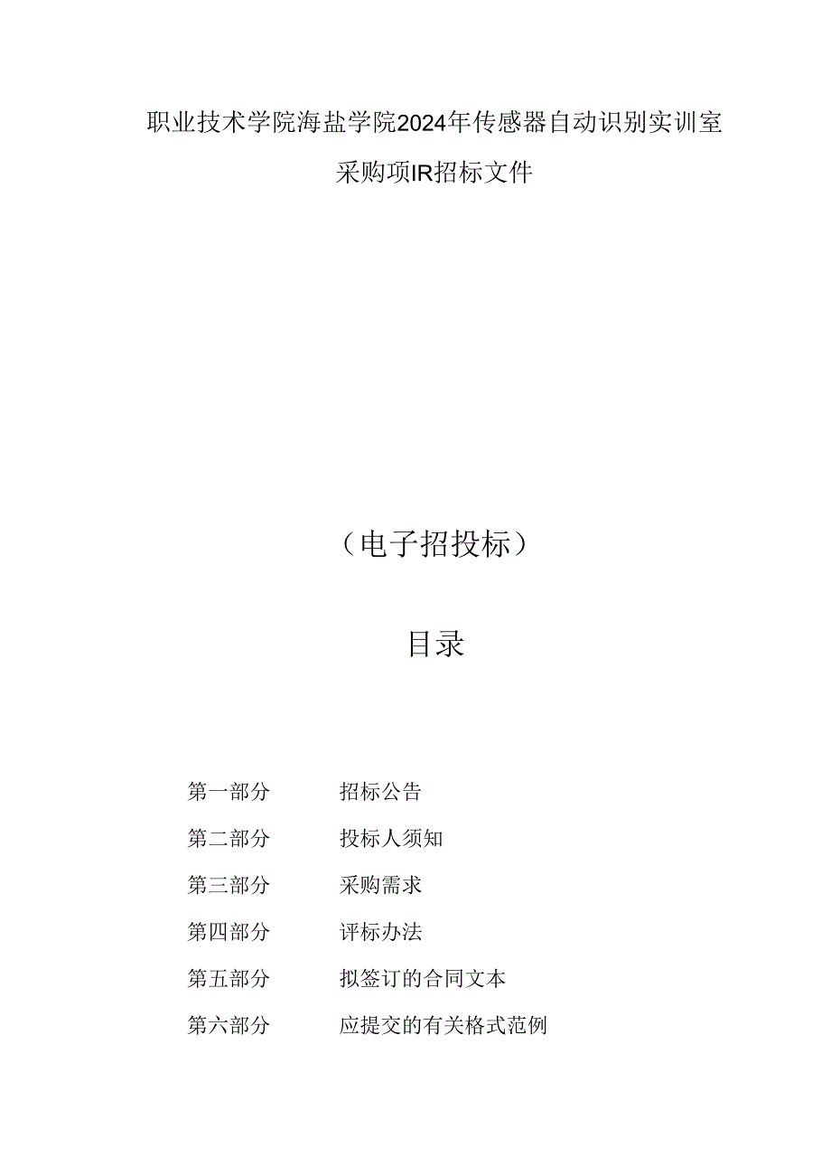 传感器自动识别实训室采购项目招标文件.docx_第1页