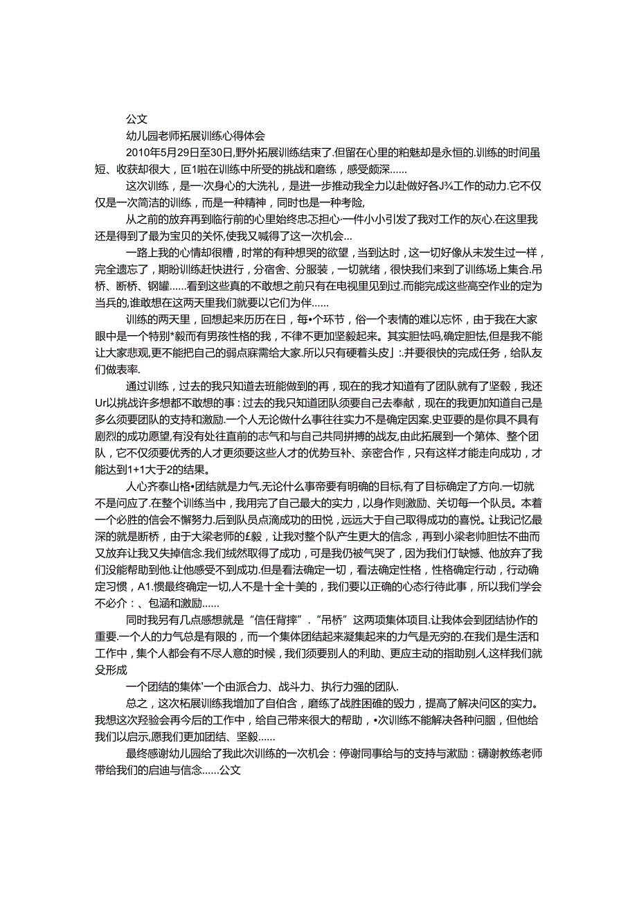 幼儿园教师拓展训练心得体会.docx_第1页