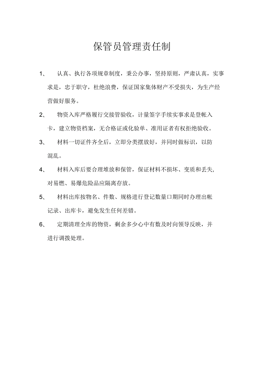 保管员质量责任制.docx_第1页