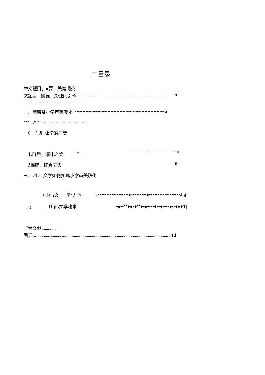 儿童文学与小学美育(终).docx_第1页