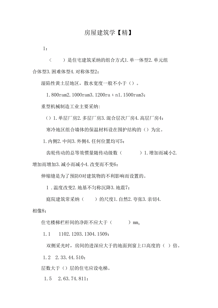 房屋建筑学【精】.docx_第1页