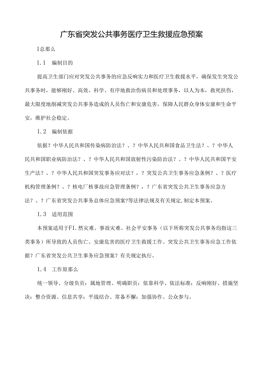 广东省突发公共事件医疗卫生救援应急预案.docx_第1页