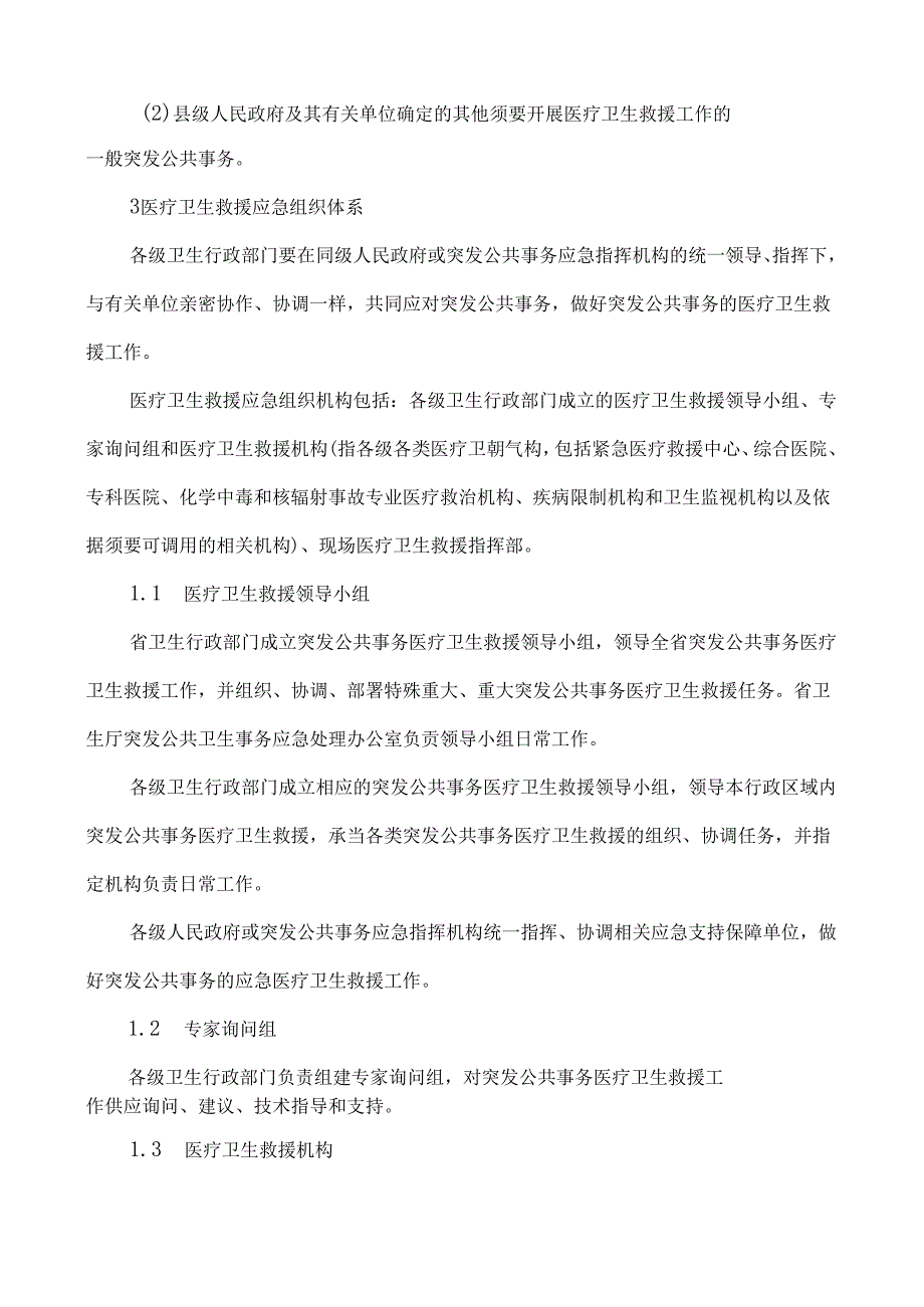 广东省突发公共事件医疗卫生救援应急预案.docx_第3页