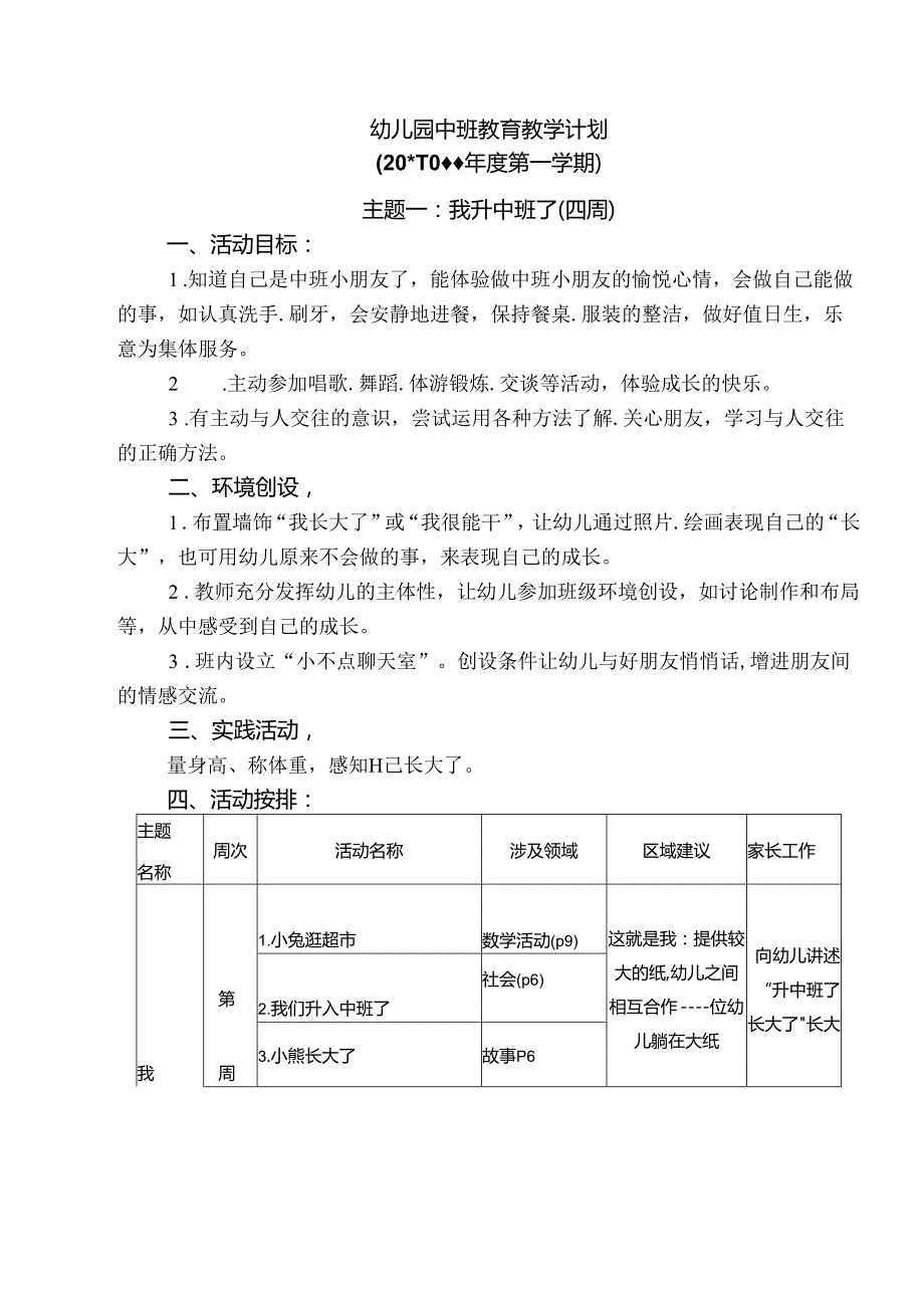 中班第一学期教育教学计划.docx_第1页