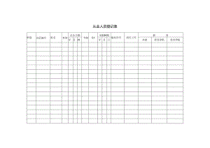 从业人员登记表模板.docx