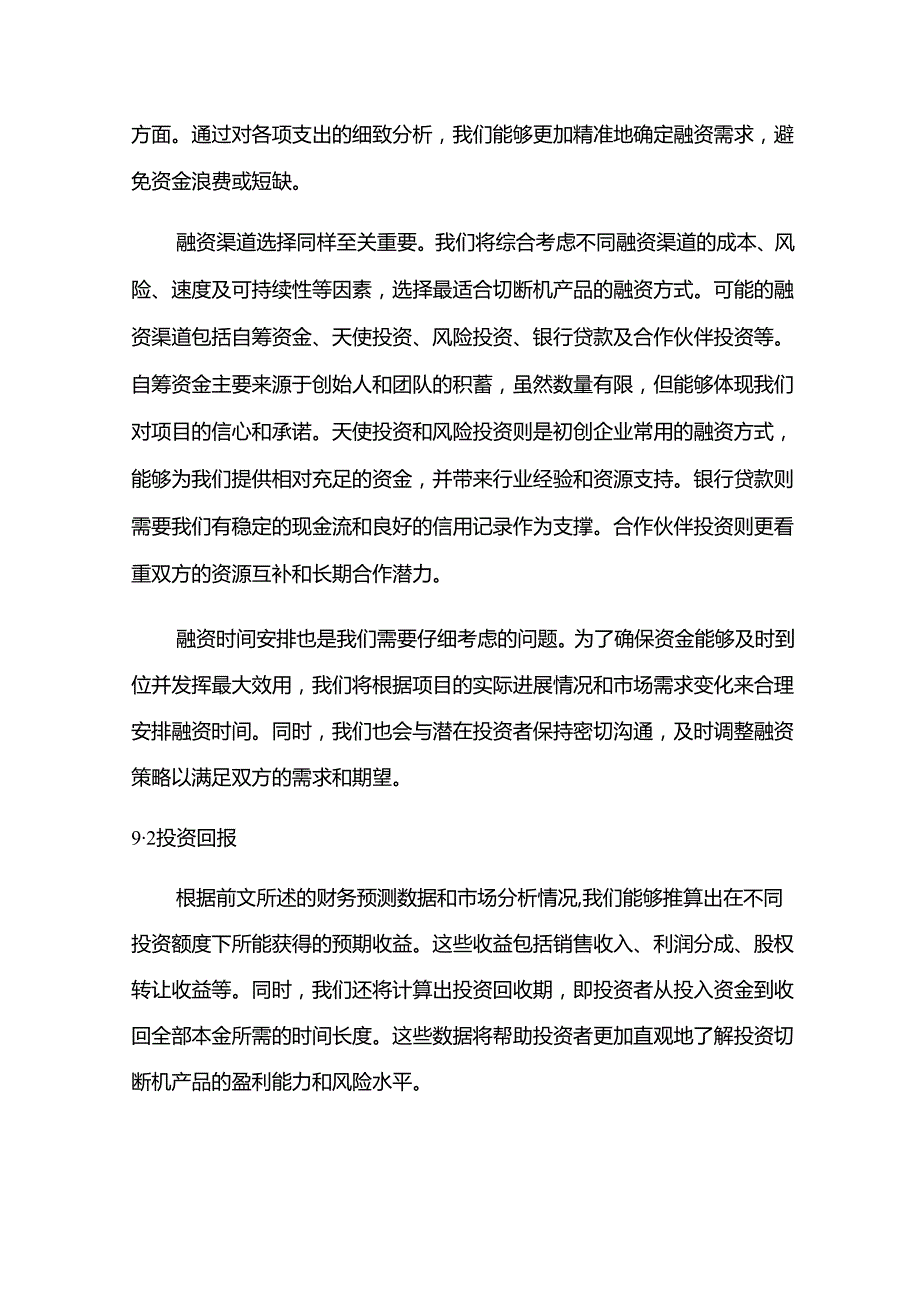 2024年切断机项目商业发展计划书.docx_第2页