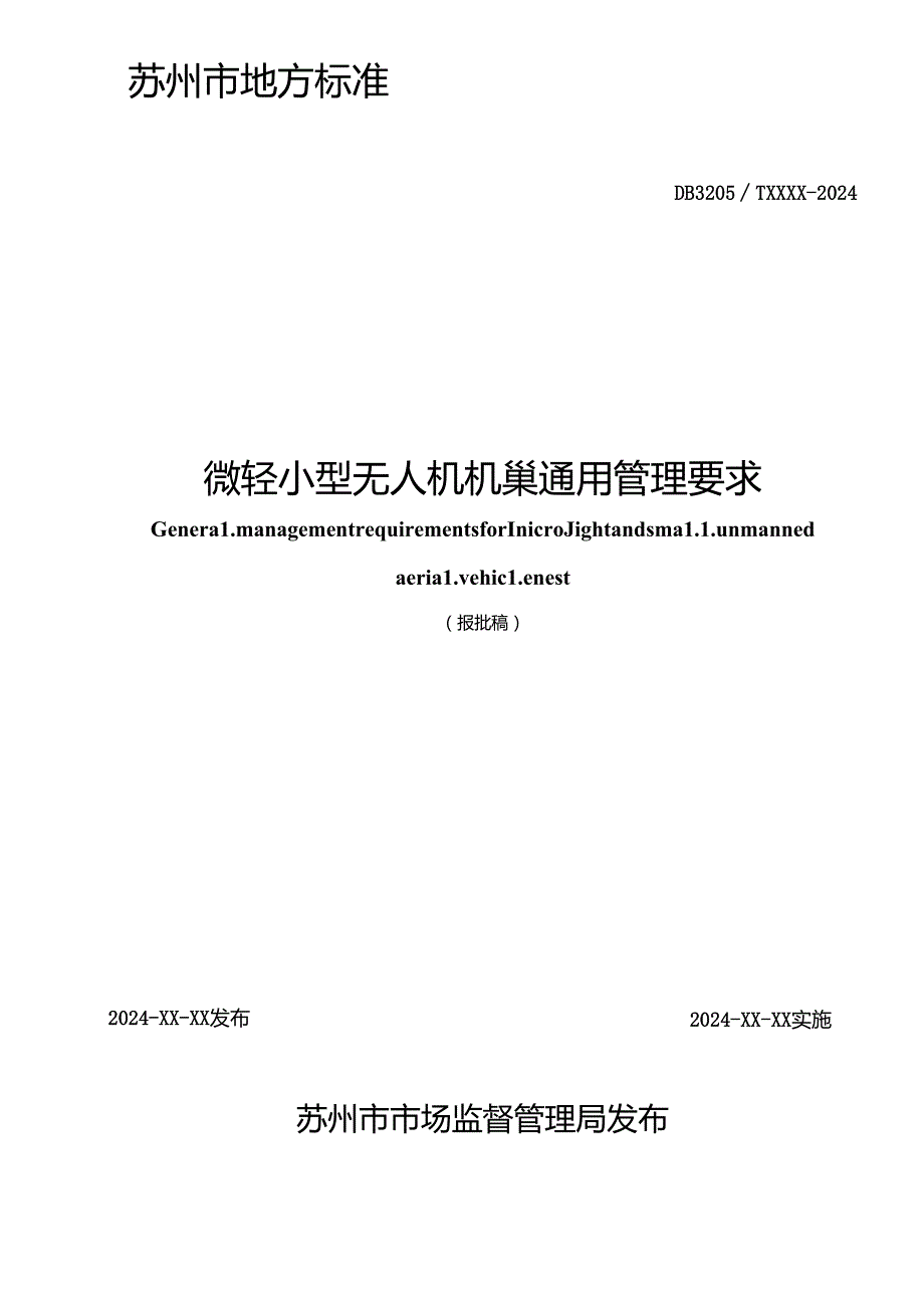 微轻小型无人机机巢通用管理要求.docx_第2页