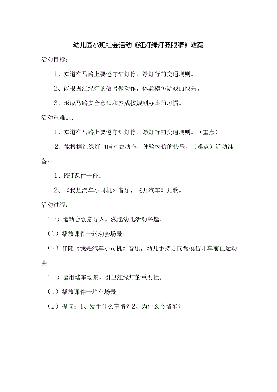 幼儿园小班社会活动《红灯绿灯眨眼睛》教案.docx_第1页