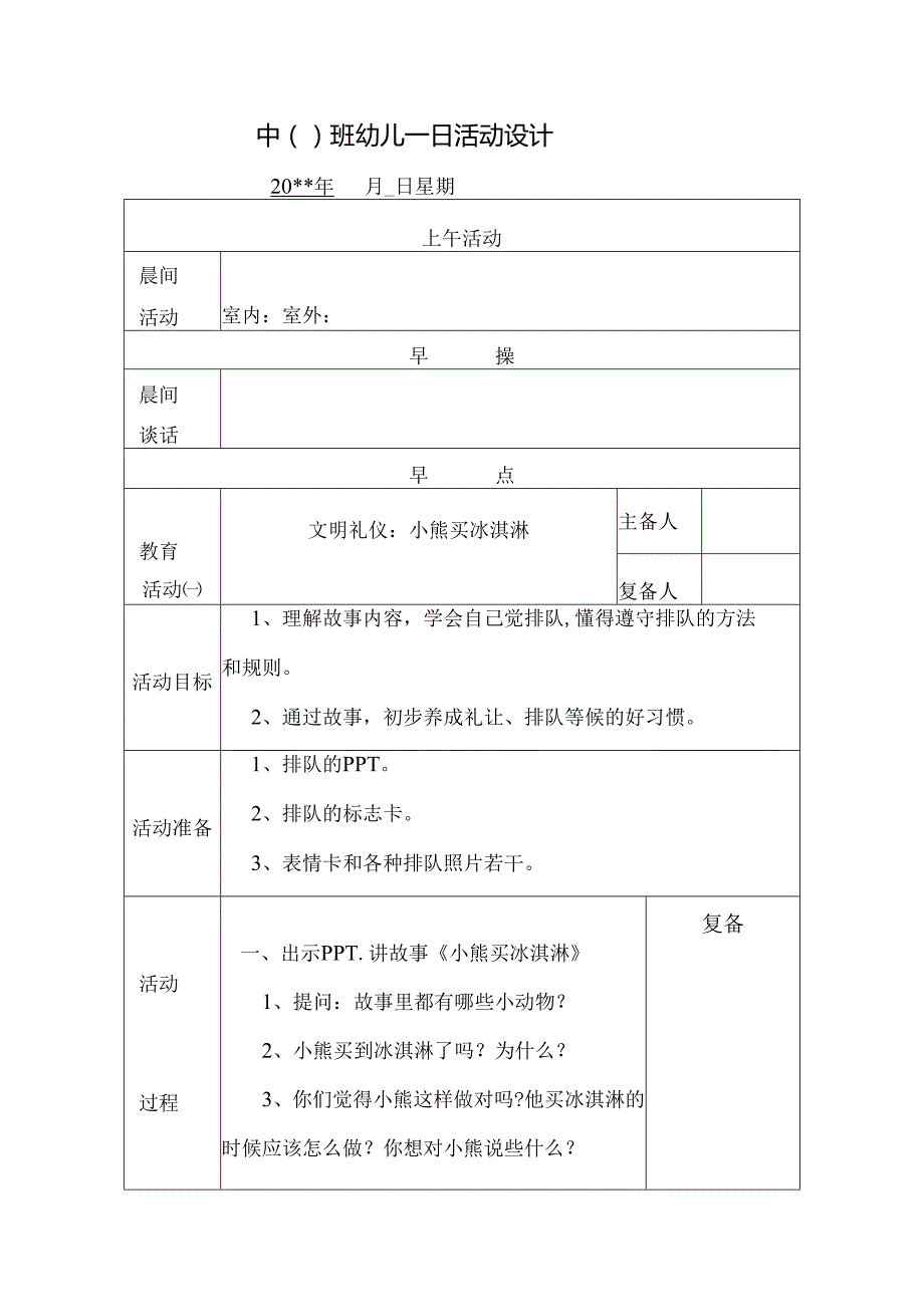 幼儿园中班教案文明礼仪 小熊买冰淇淋.docx_第1页