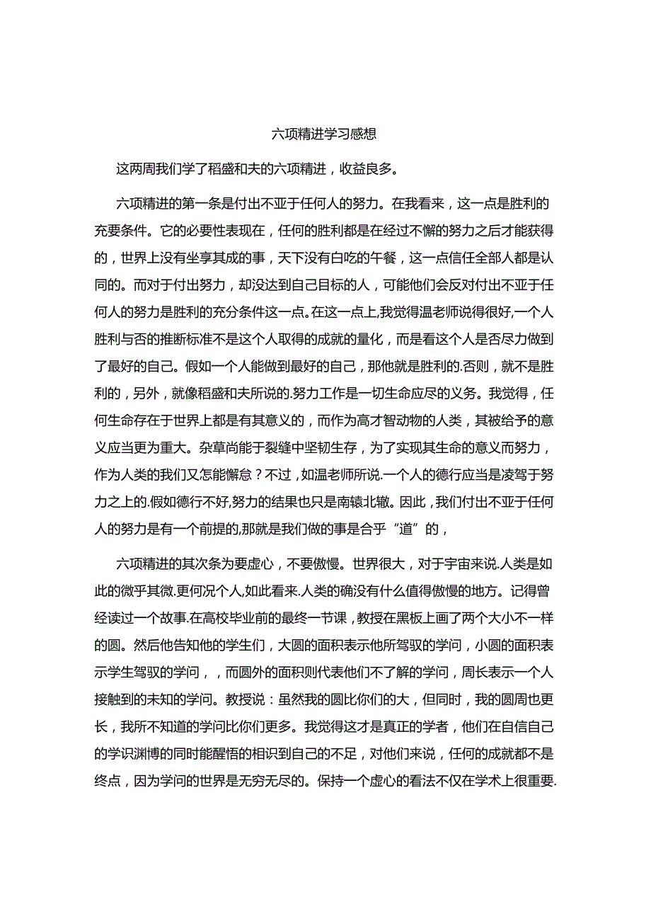 六项精进学习感想.docx_第1页