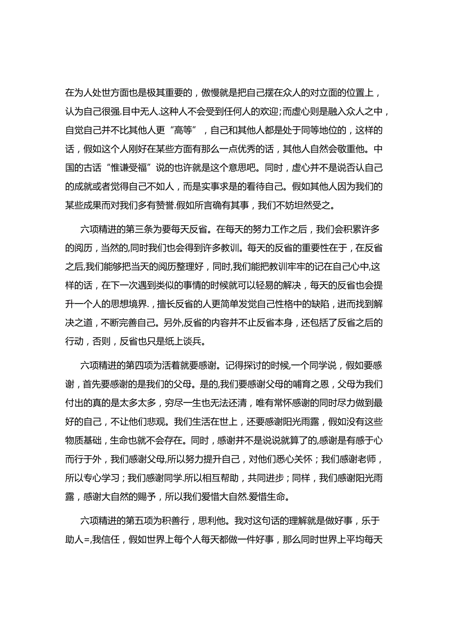 六项精进学习感想.docx_第2页