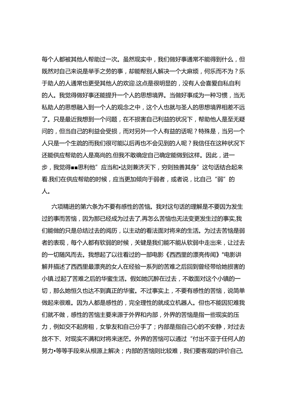 六项精进学习感想.docx_第3页