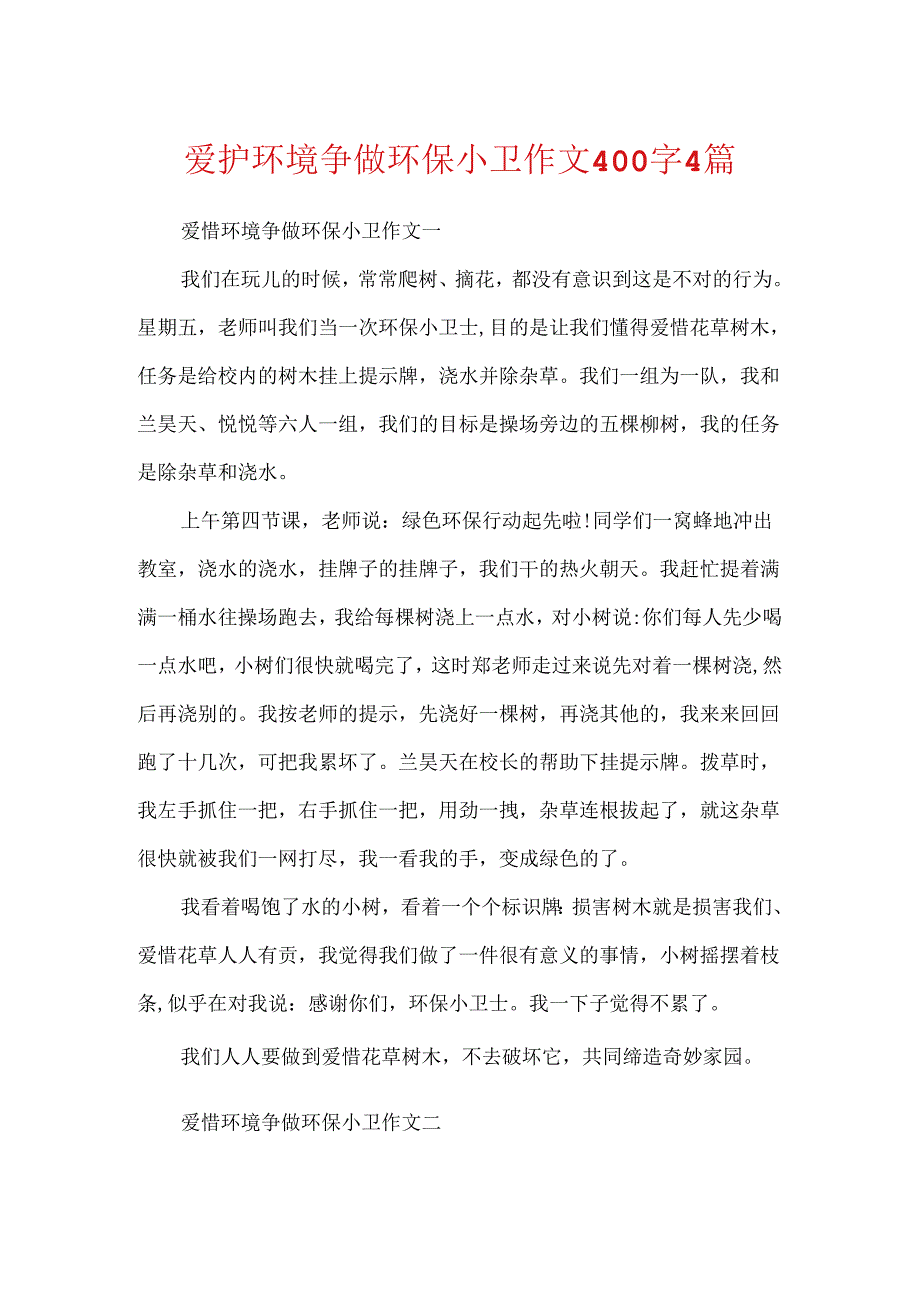 保护环境争做环保小卫作文400字4篇.docx_第1页