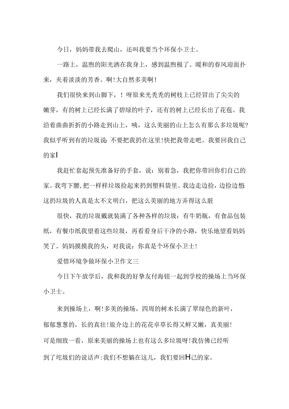 保护环境争做环保小卫作文400字4篇.docx_第2页