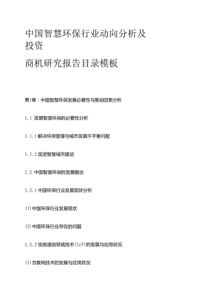 中国智慧环保行业动向分析及投资商机研究报告目录模板.docx