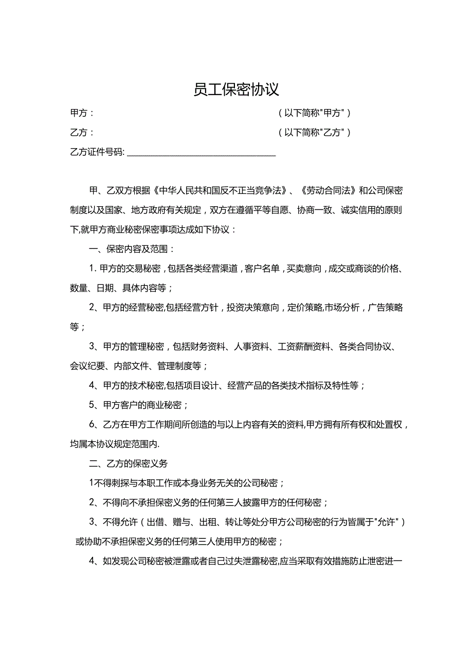 员工保密协议（5份）.docx_第1页