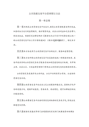 公共资源交易平台管理暂行办法.docx