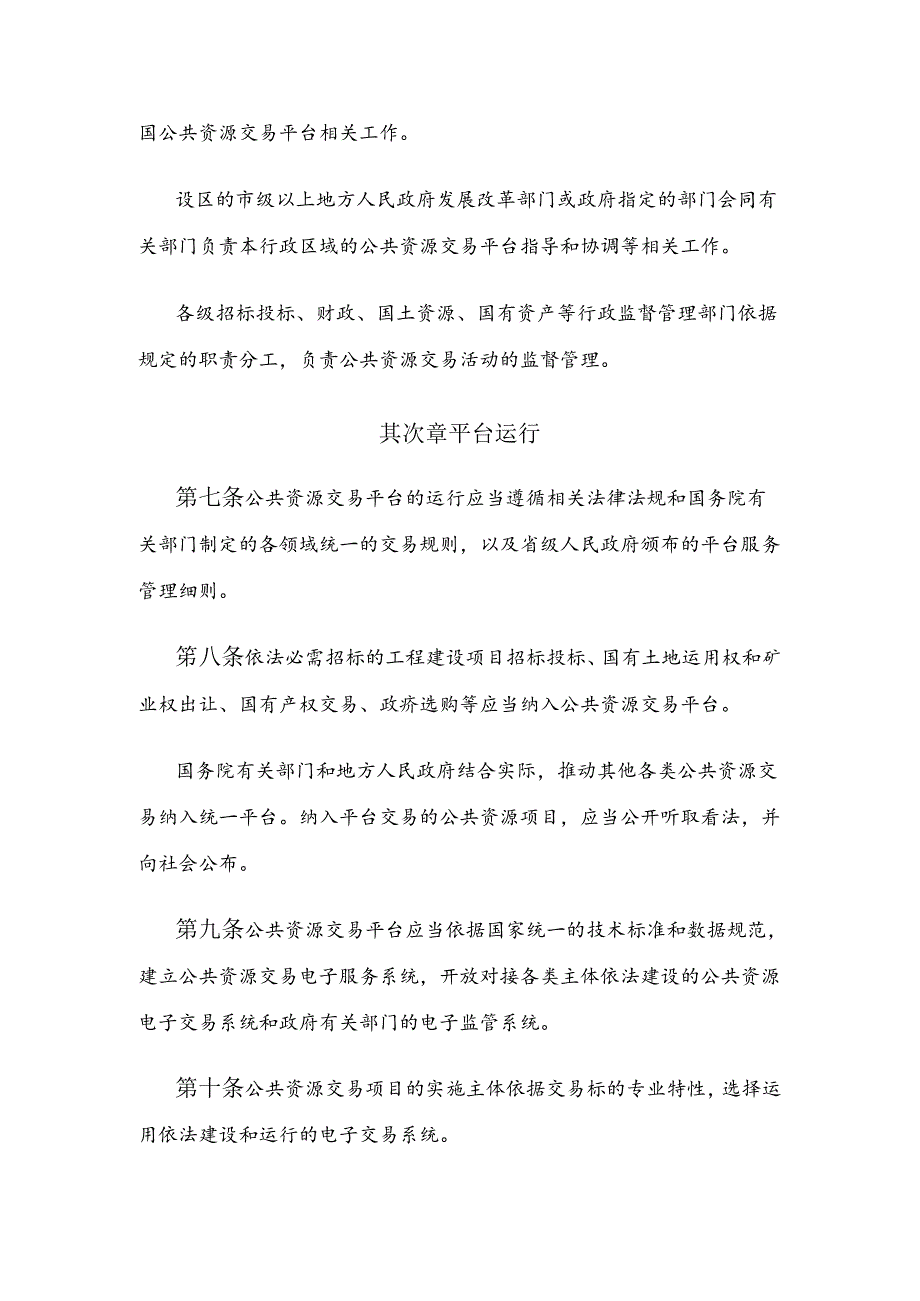 公共资源交易平台管理暂行办法.docx_第2页