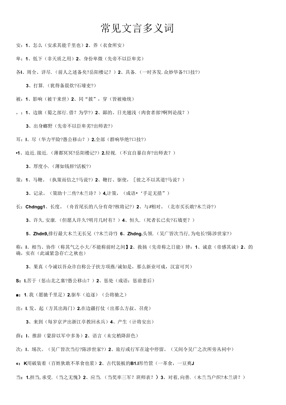 常见文言文多义词.docx_第1页