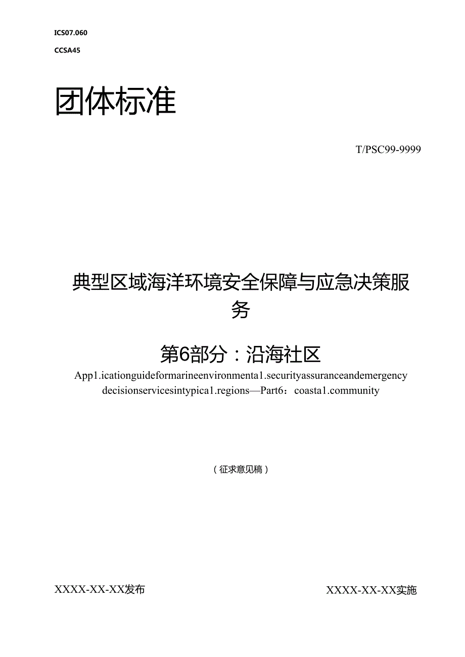 典型区域海洋环境安全保障与应急决策服务 第6部分：沿海社区.docx_第1页