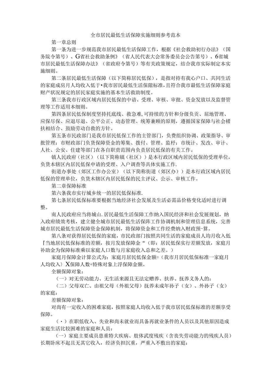 全市居民最低生活保障实施细则 参考范本.docx_第1页