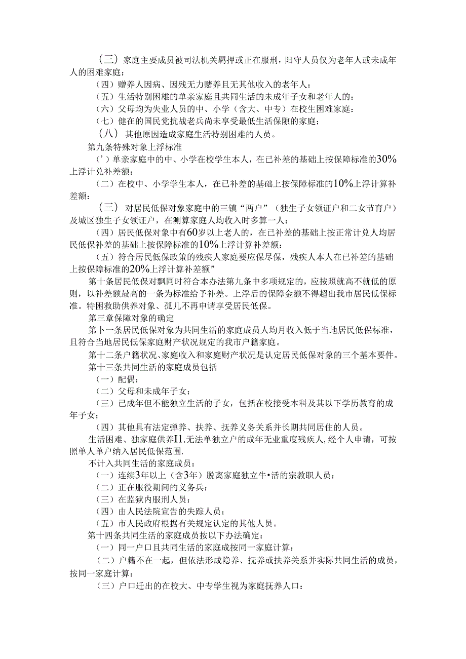 全市居民最低生活保障实施细则 参考范本.docx_第2页