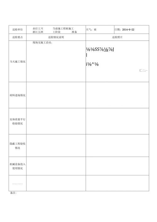 滨江广场三期日常巡查及安全巡查报表20140622.docx