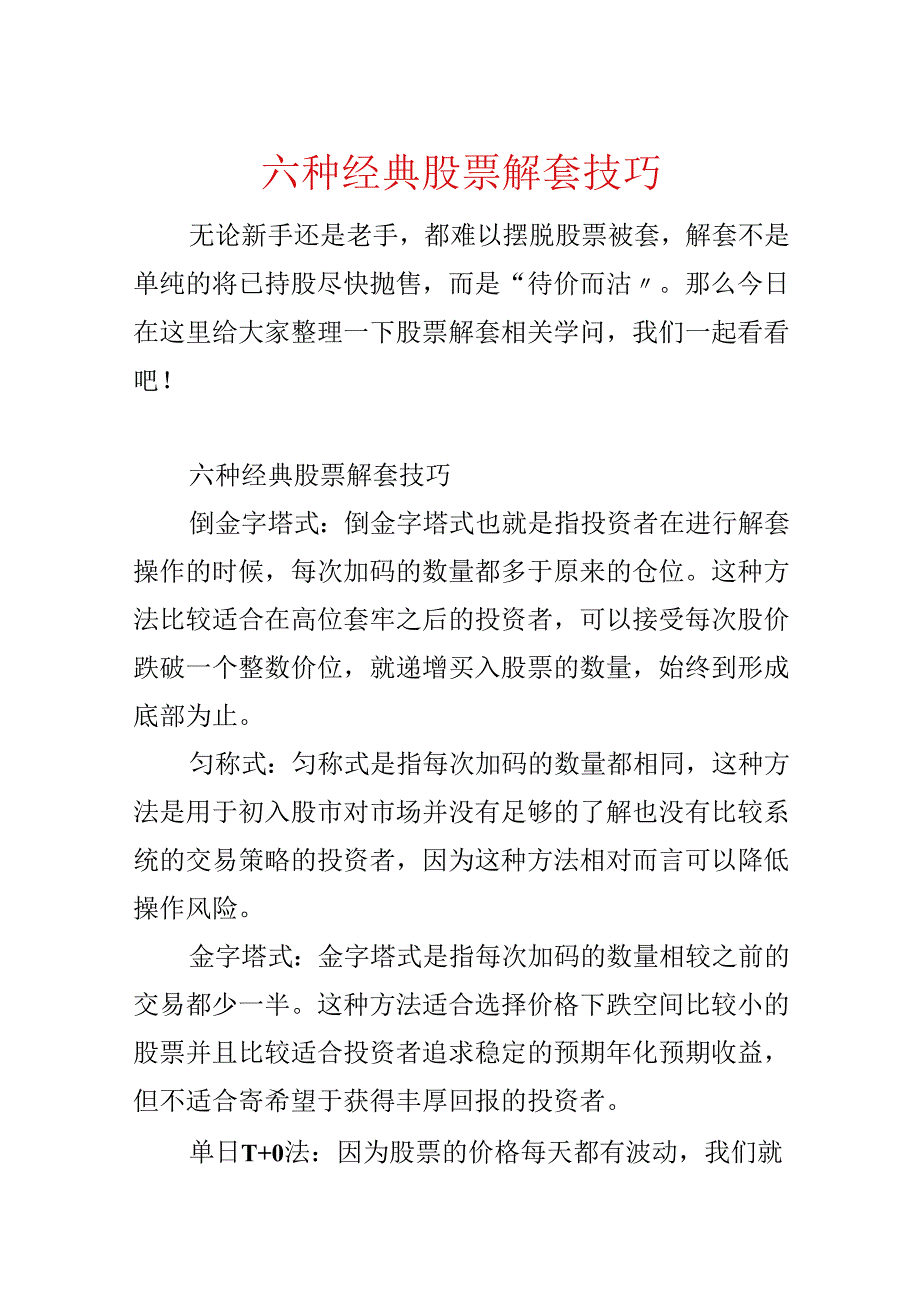 六种经典股票解套技巧.docx_第1页