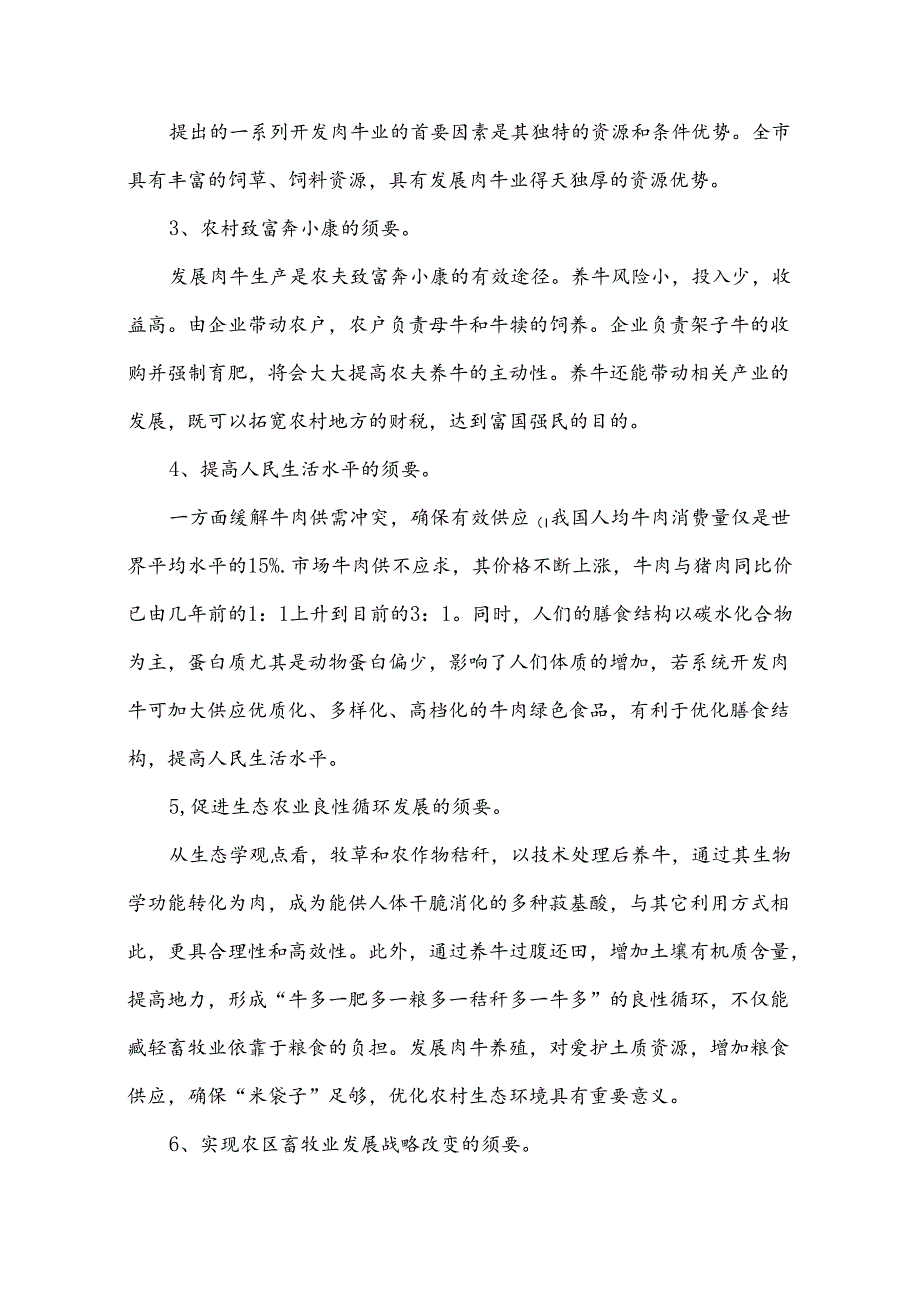 康乐华昱养殖目立项申请书(DOC).docx_第2页