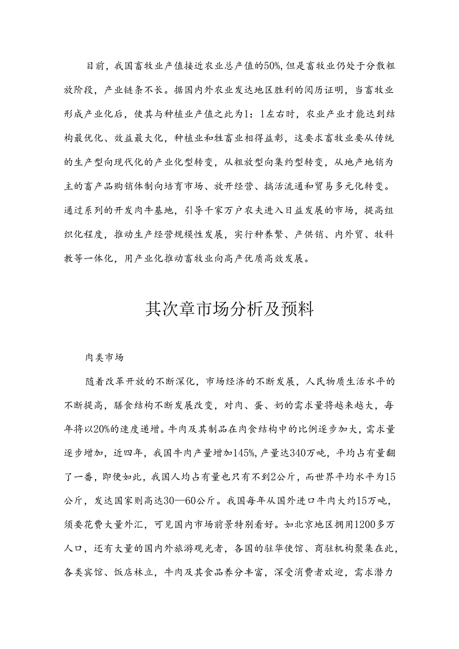 康乐华昱养殖目立项申请书(DOC).docx_第3页