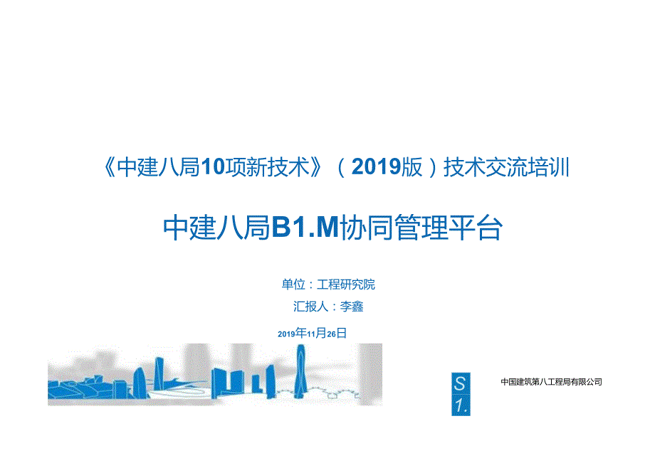 中建X局BIM协同管理平台.docx_第1页