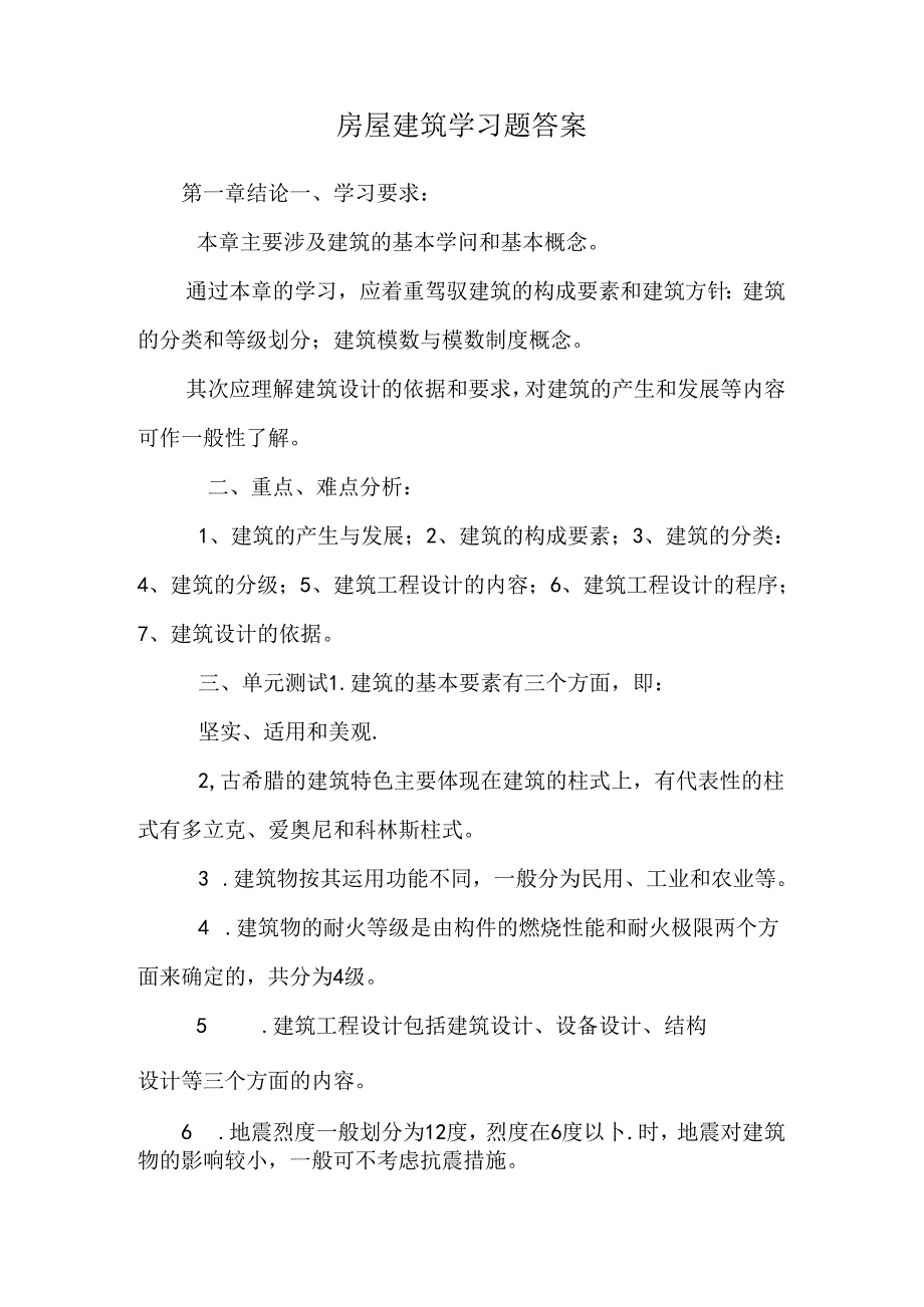 房屋建筑学习题答案.docx_第1页