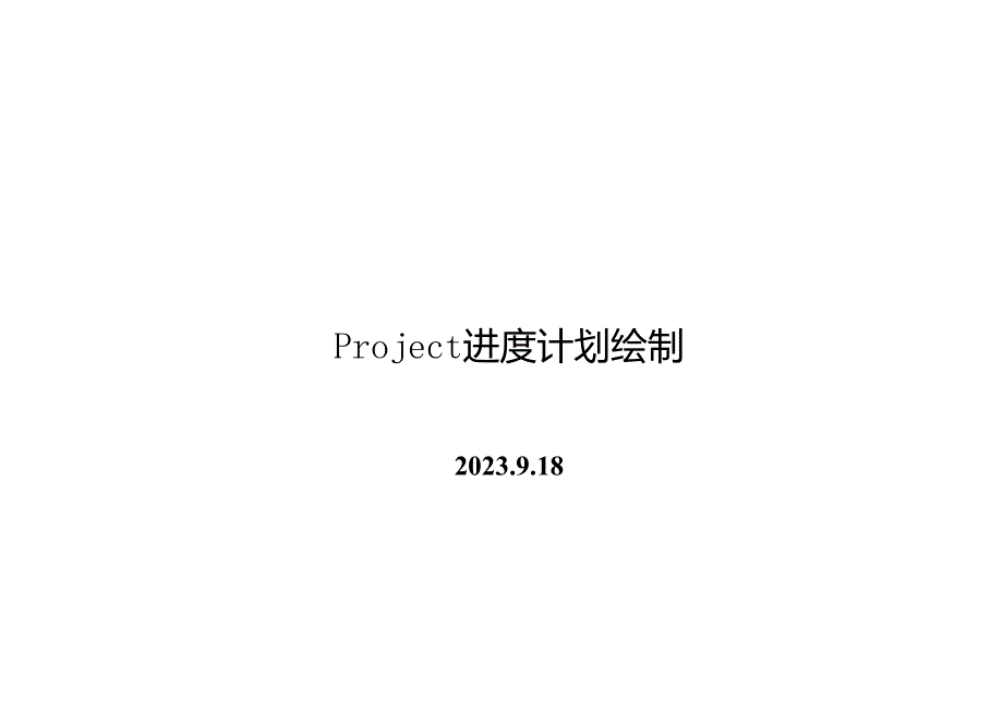 Project进度计划绘制.docx_第1页