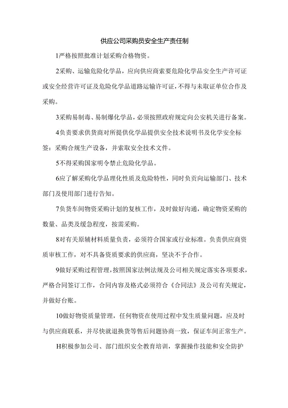 供应公司采购员安全生产责任制.docx_第1页