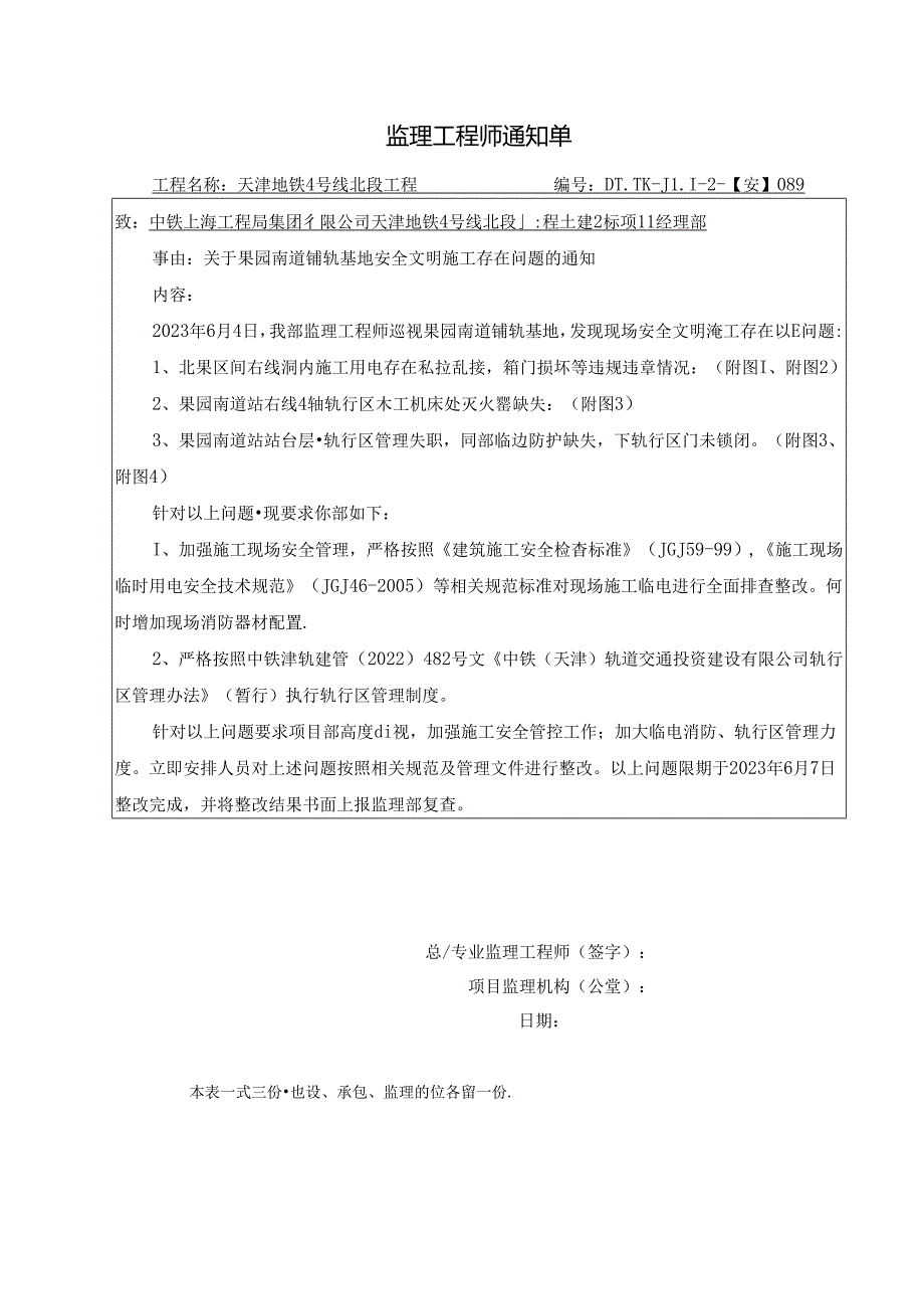 089-【安】关于关于果园南道铺轨基地安全文明施工存在问题的通知2023.06.04.docx_第1页