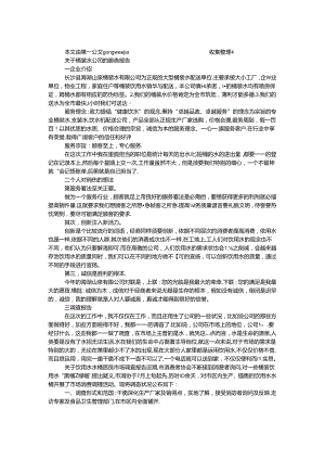 关于桶装水公司的调查报告.docx