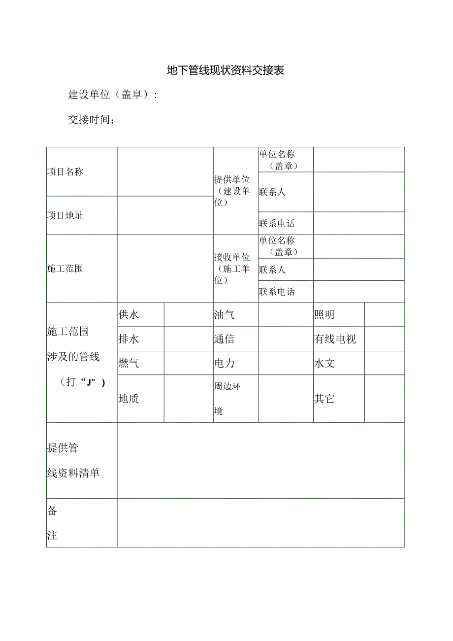 地下管线现状资料交接表.docx_第1页