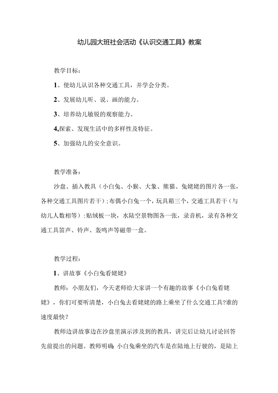 幼儿园大班社会活动《认识交通工具》教案.docx_第1页