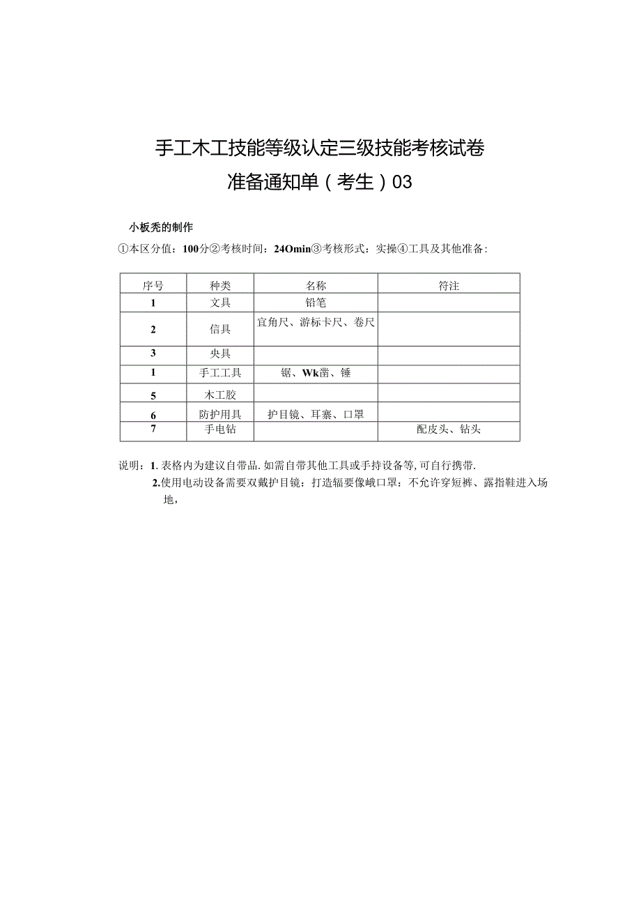 2024年山东省职业技能等级认定试卷 真题 手工木工高级考场、考生准备通知单3.docx_第2页