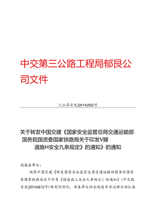 三公局安发【2014】552号关于转发中国交建《国家安全监管总局 交通运输部 国务院国资委 国家铁路局关于印发（隧道施工安全九条规定）的通知》的通知.docx