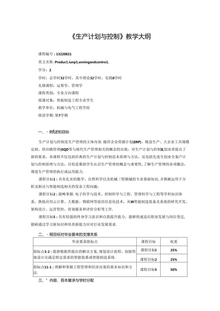 《生产计划与控制》教学大纲.docx_第1页