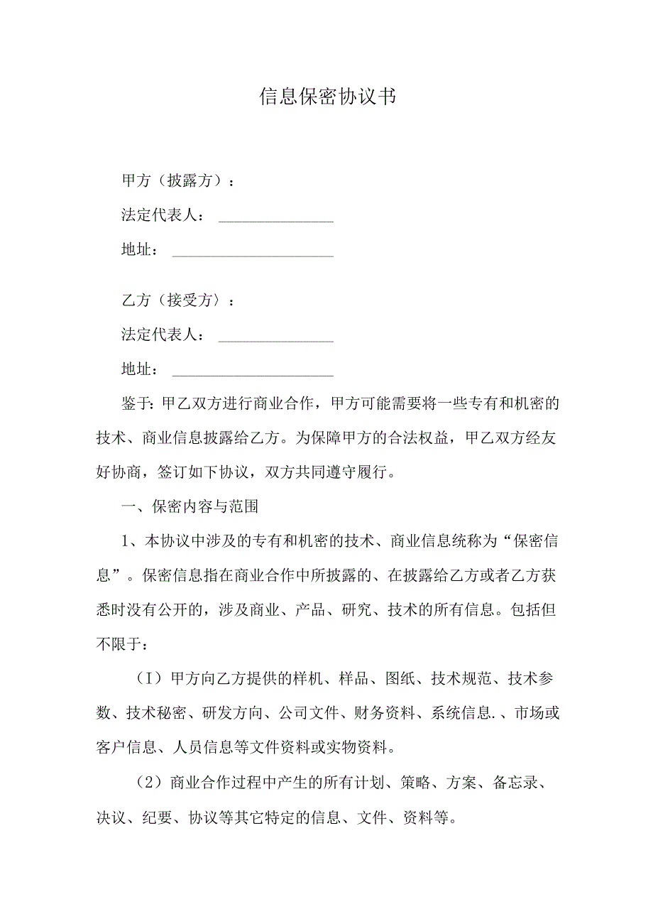 信息保密协议书.docx_第1页