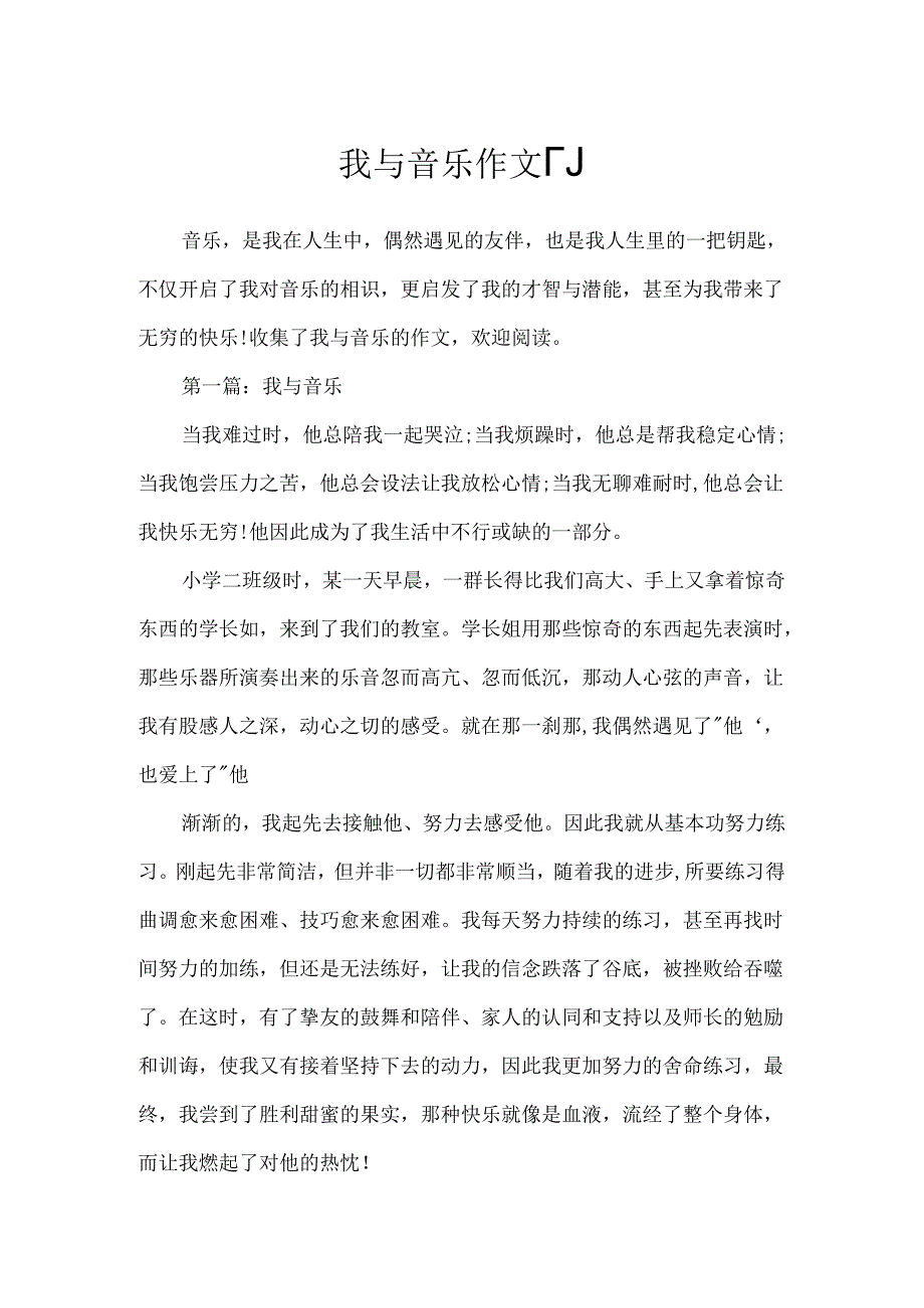 我与音乐作文「」.docx_第1页