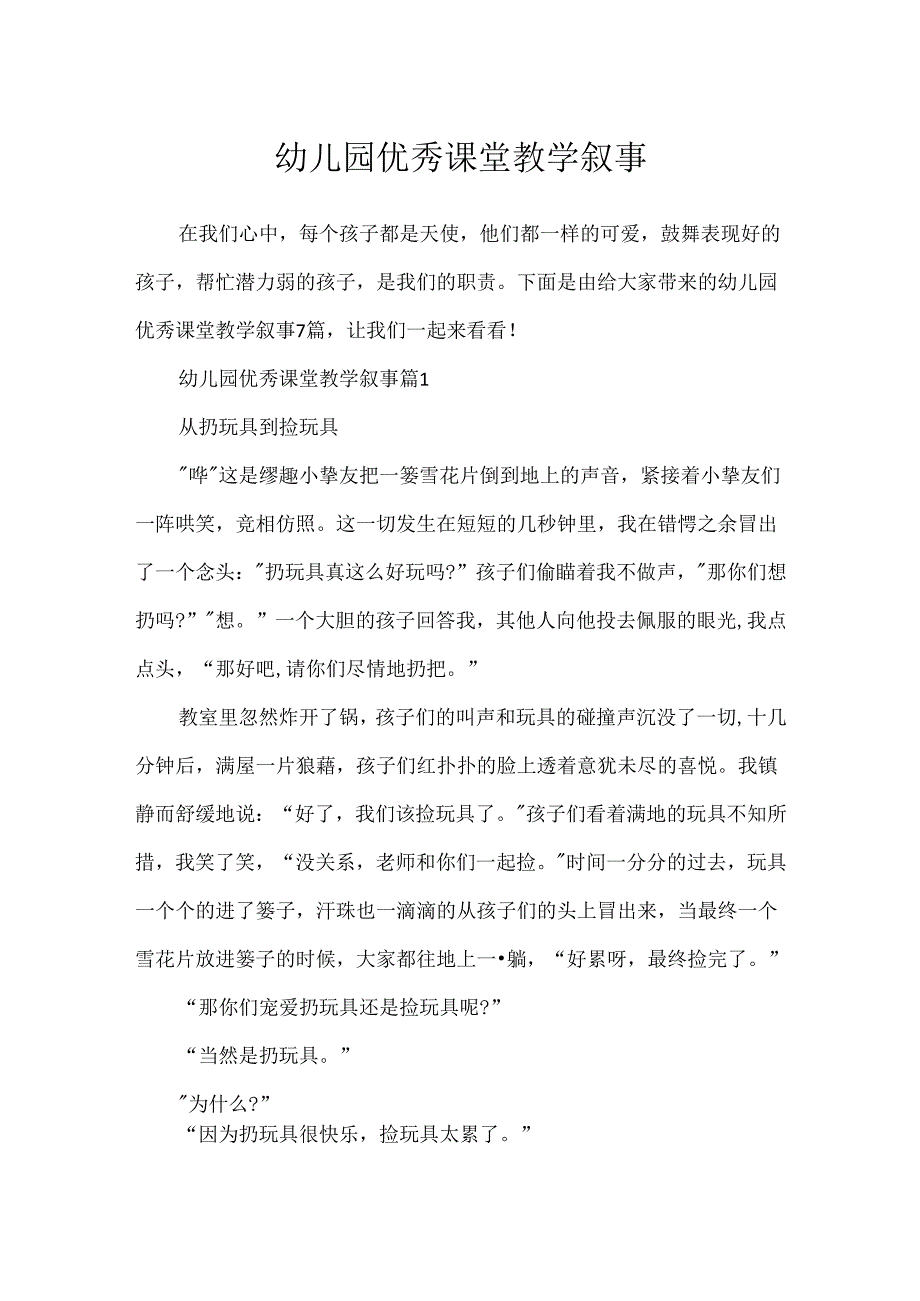 幼儿园优秀课堂教学叙事.docx_第1页