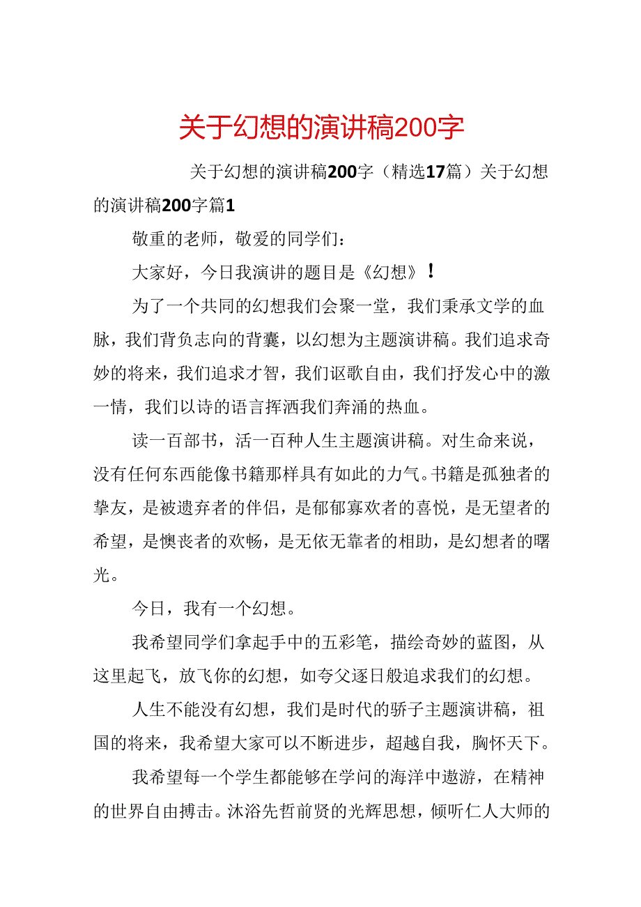 关于梦想的演讲稿200字.docx_第1页