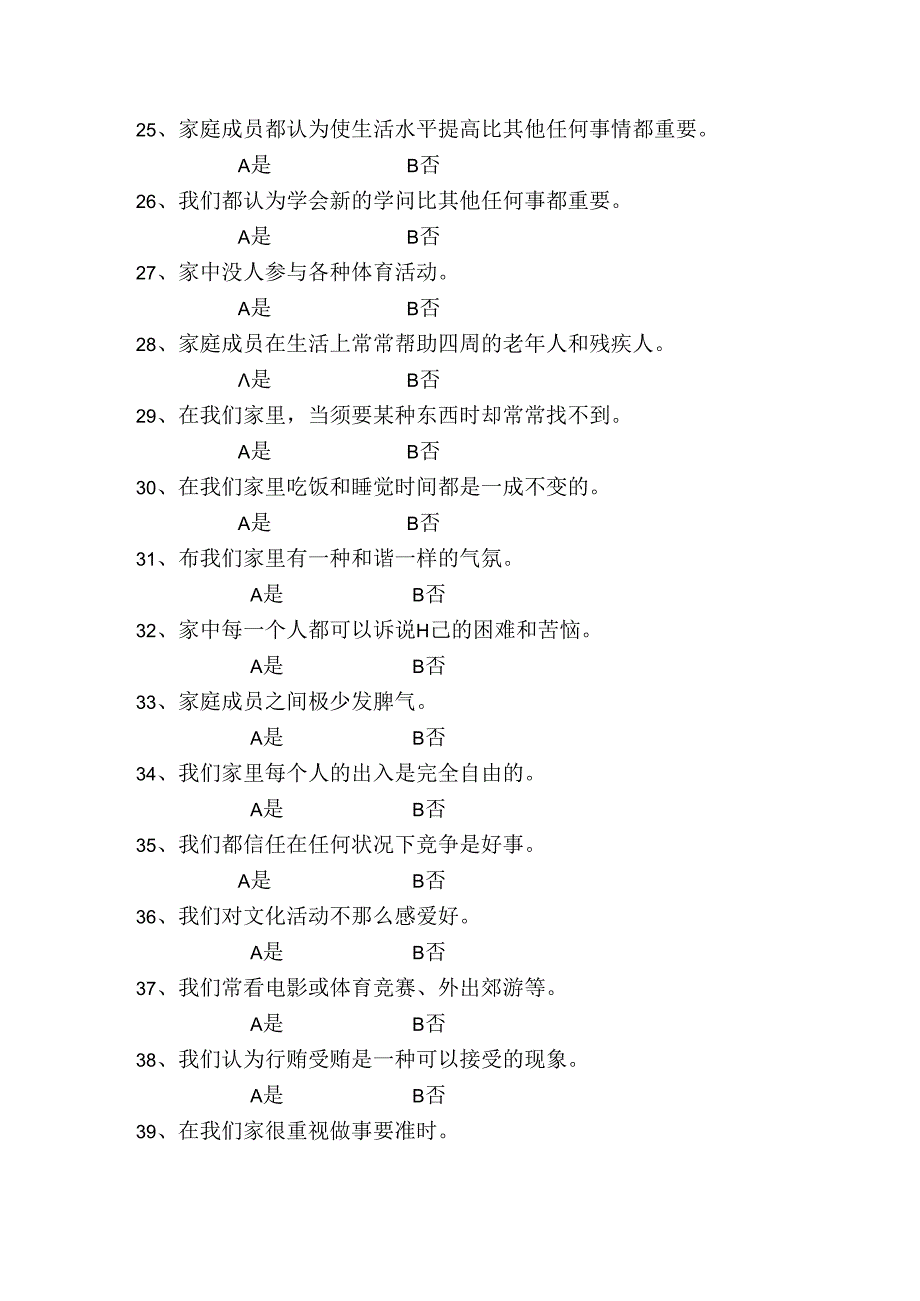 儿童心理健康评估量表(家庭环境量表).docx_第3页