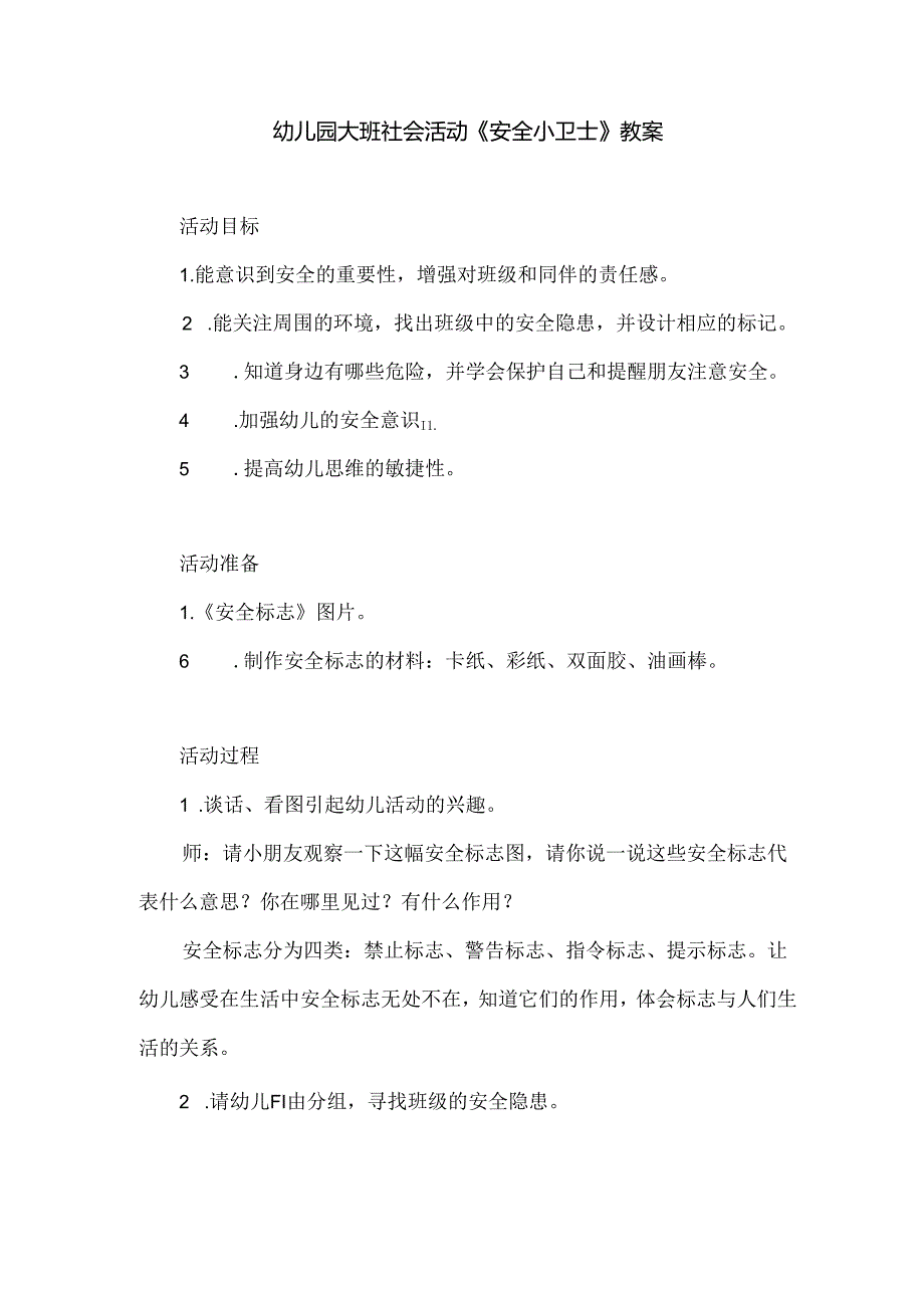 幼儿园大班社会活动《安全小卫士》教案.docx_第1页