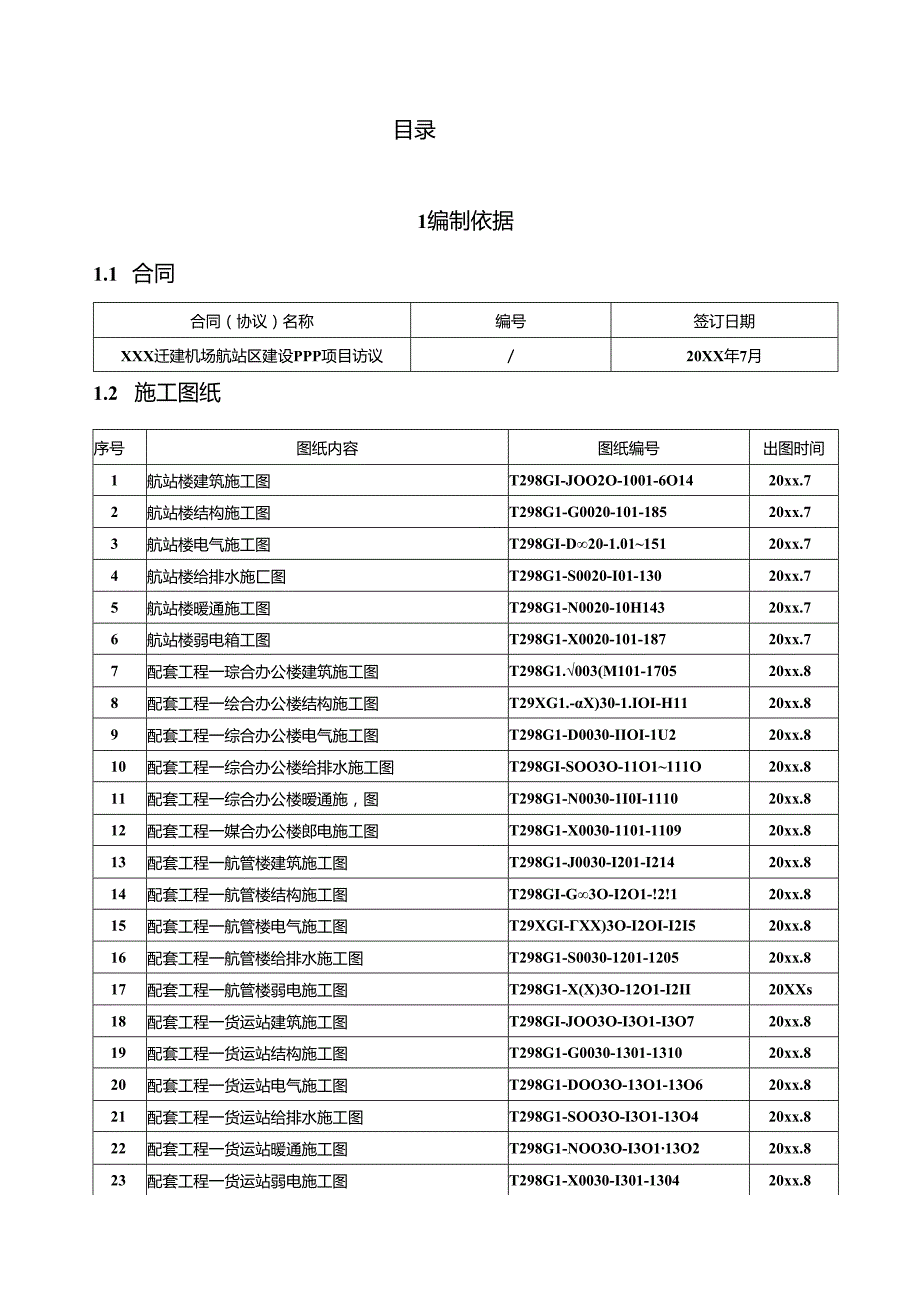 XXX迁建机场航站区建设项目施工组织设计.docx_第2页