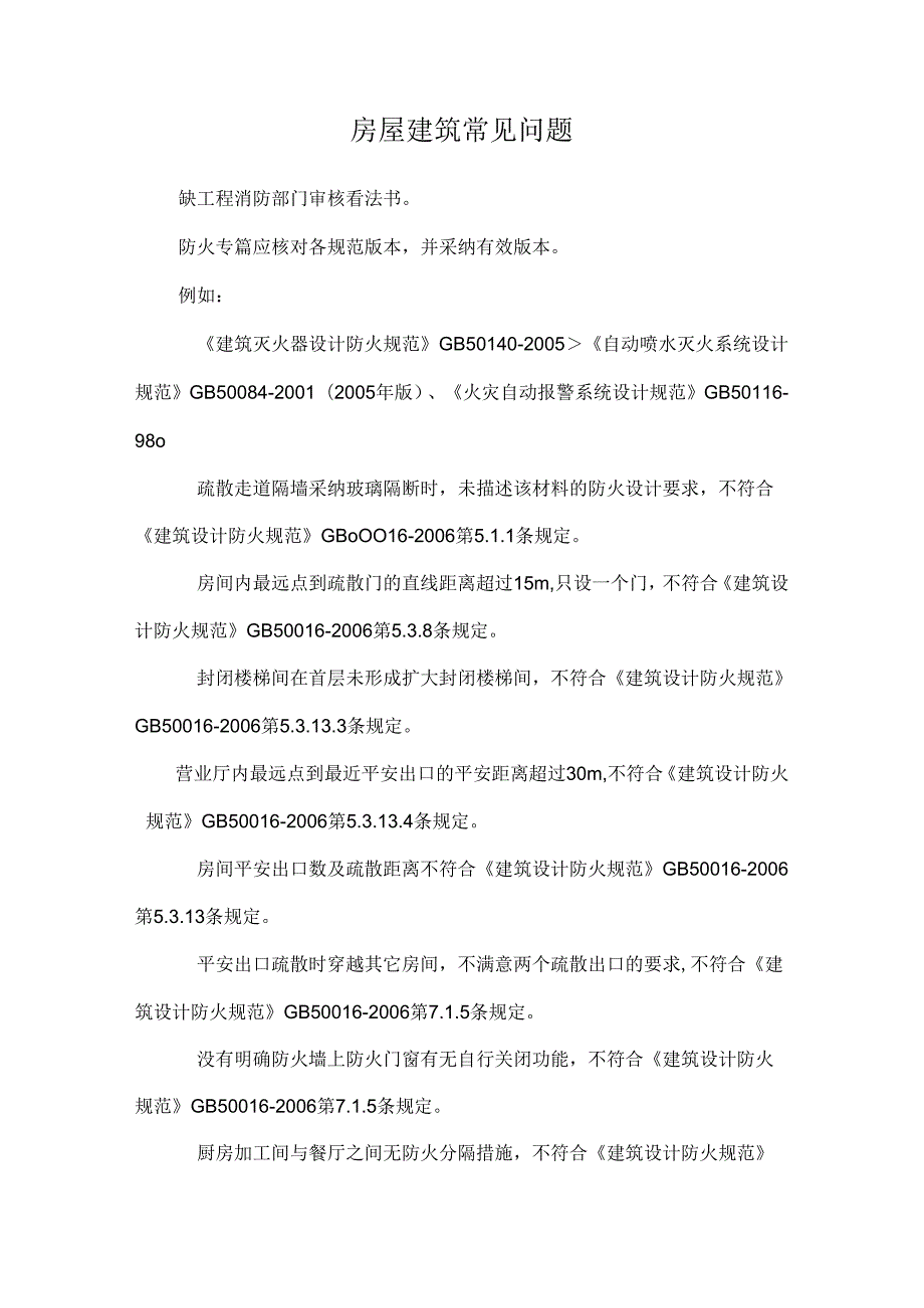 房屋建筑常见问题_0.docx_第1页