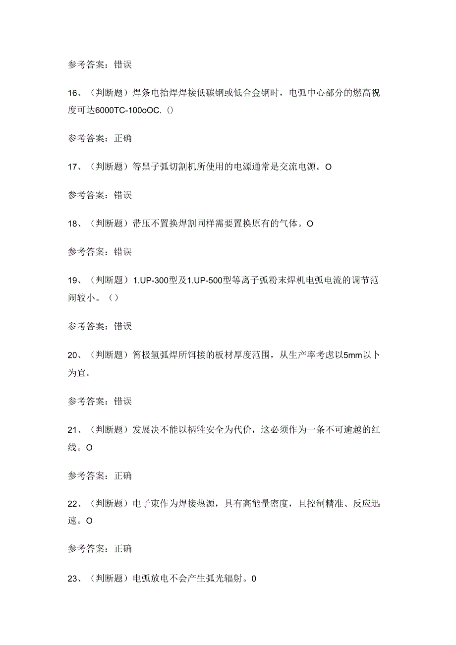 2024年熔化焊接与热切割作业证理论考试练习题.docx_第3页